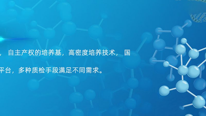 细胞培养试剂规格型号，如何选择合适之选？**